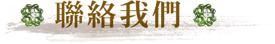 聯絡我們
